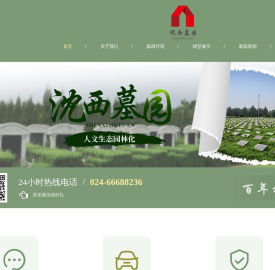 沈阳沈西墓园官网