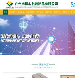 广州市精心包装制品有限公司