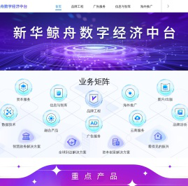 新华鲸舟数字经济中台