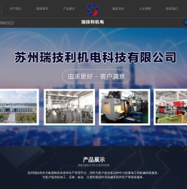 苏州瑞技利机电科技有限公司[官网]