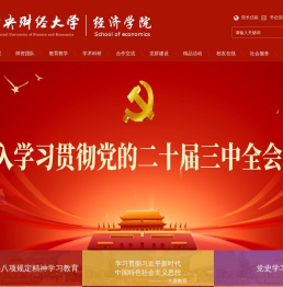 中央财经大学经济学院