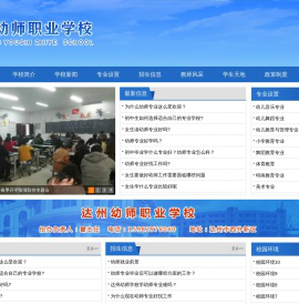 达州幼师职业学校