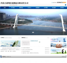 内蒙古鑫翔水泥制品有限责任公司【内蒙古水泥制品