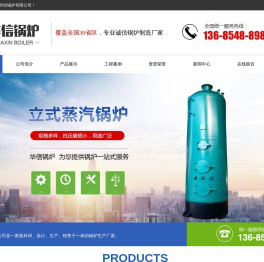 山东全自动生物质颗粒蒸汽锅炉生产厂家,立式燃气锅炉价格,燃煤锅炉批发,蒸汽锅炉厂家,泰安市华信锅炉有限公司
