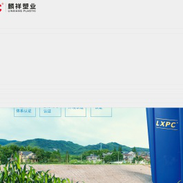 浙江麟祥塑业有限公司