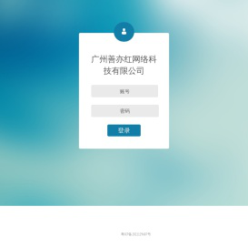 广州善亦红网络科技有限公司