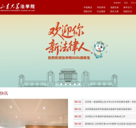 山东大学法学院