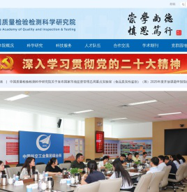 中国质量检验检测科学研究院
