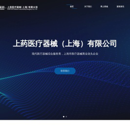 上药医疗器械（上海）有限公司