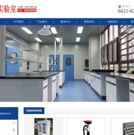 长春市嘉合实验室系统工程有限公司