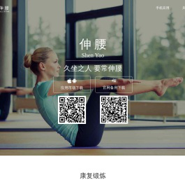 伸腰是专注于腰椎病/颈椎病(腰椎间盘突出/椎管狭窄/颈椎病)的居家治疗康复的一站式平台，本页是官网首页。