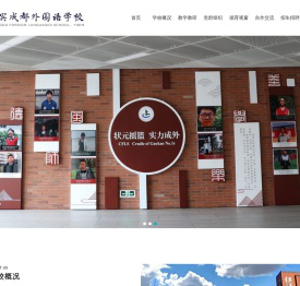 宜宾市翠屏区成外学校