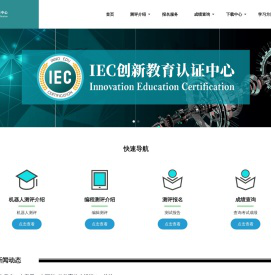 IEC创新教育认证中心
