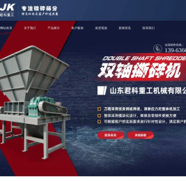 山东君科重工机械有限公司