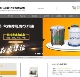 CBS液氮罐,CBS程序降温仪,SHELDON培养箱,SHELLAB厌氧培养箱,BAKER生物安全柜