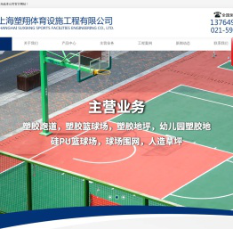 上海塑翔体育设施工程有限公司