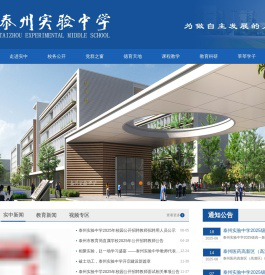 江苏省四星级高中泰州实验中学