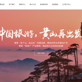 黄山旅游发展股份有限公司