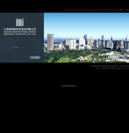 大连建筑设计研究所