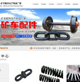 矿车配件,矿车轮对,三环链,万能环,矿车插销,矿车碰头