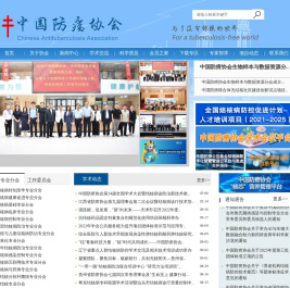 中国防痨协会