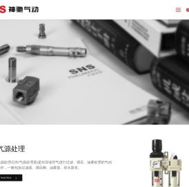 SNS神驰气动