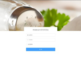 韩城食盐专营管理系统