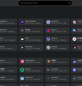 实用专业AI工具导航站