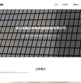 浙江辰隆芯科集成电路制造有限公司