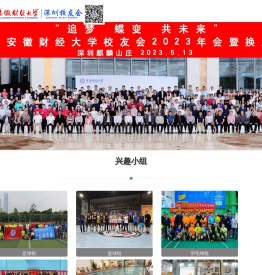 深圳市安徽财经大学校友会