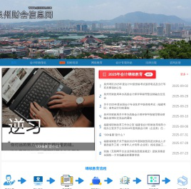 泉州财会信息网