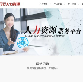 杭州万行人力资源服务有限公司