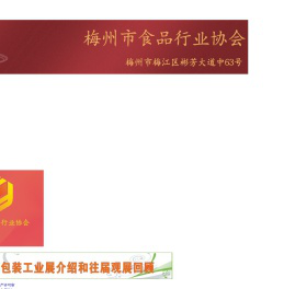 梅州市食品行业协会