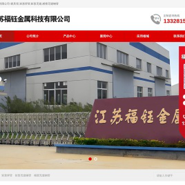 江苏福钰金属科技有限公司
