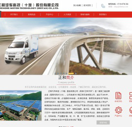正和汽车科技（十堰）股份有限公司