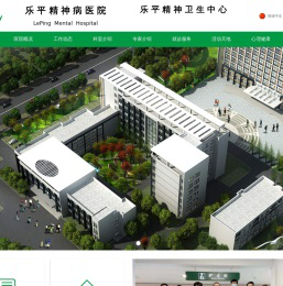 乐平精神病医院