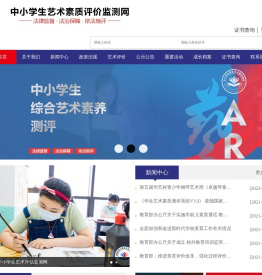 中小学生艺术素质评价监测网
