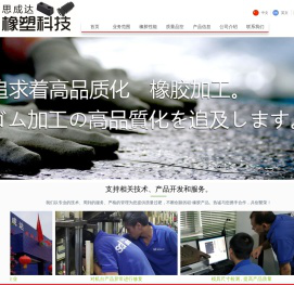 东莞思成达橡塑科技有限公司/橡胶制品