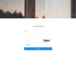 星恒通管理系统