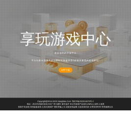 享玩游戏中心