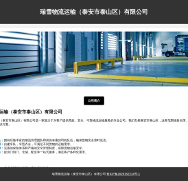 瑞雪物流运输（泰安市泰山区）有限公司