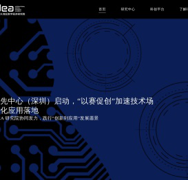 粤港澳大湾区数字经济研究院（IDEA研究院）