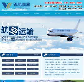 西安领航顺通航空物流公司