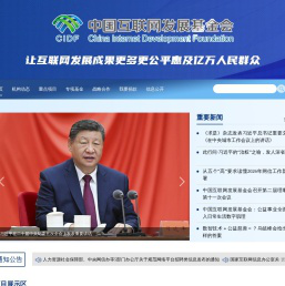 中国互联网发展基金会