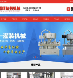 青州市恒辉包装机械厂是一家从事白酒，葡萄酒，矿泉水，酱油醋，农药等液体灌装成的专业厂家。