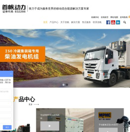 发电机组供应商,发电机组厂家,租赁机组专家,混合能源产品,移动照明灯车,柴油发电机组供应商