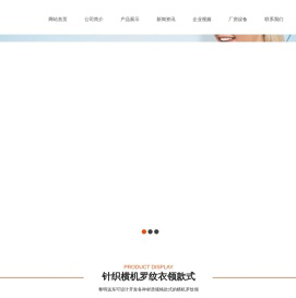宁波黎明远东针织