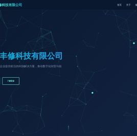 北京丰修科技有限公司