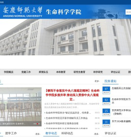 安庆师范大学生命科学学院