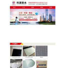 潍坊市科源防水材料有限公司